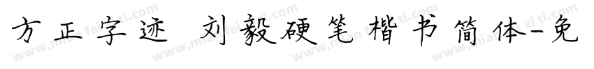 方正字迹 刘毅硬笔楷书简体字体转换
